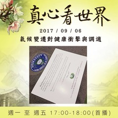 真心看世界20170906【氣候變遷對健康衝擊與調適】