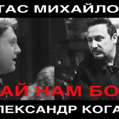 Дай Нам Бог - Стас Михайловfeat. Александр Коган