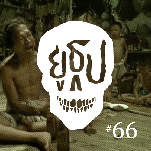 ยูธูป EP66 : เรื่องผีที่คุณอยากเล่า