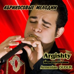Argishty (армянский дудук) - Ach inch lav e / Ах, как хорошо!