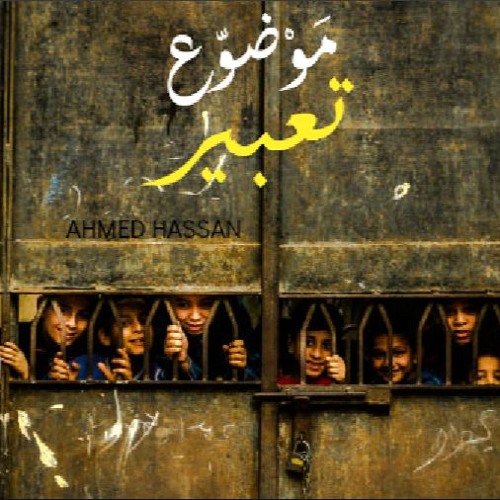 Mawdoo3 Ta3beer | موضوع تعبير
