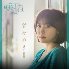 마은진  [Ma Eun Jin (PLAYBACK)] - 낯선 하루 (A Strange Day) [Hospital Ship - 병원선 OST Part.2]