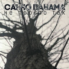 Санчо Панама - Не Просто Так