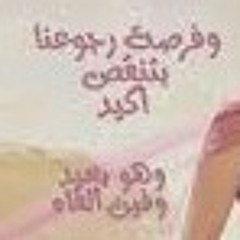 وفكرة اكمل وانا مش معاه