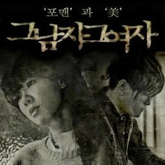 [Cover] 포맨, 미 - 그남자 그여자