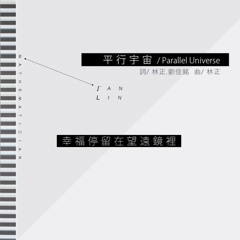 林正 - 平行宇宙 (Short Cover)