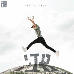 4 - טדי נגוסה - מחר אתה בלי
