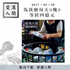 20170909-愛灑人間第627集