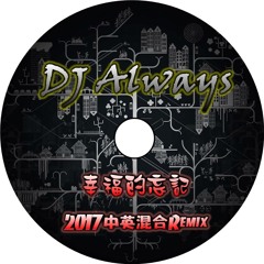 dj always和伟