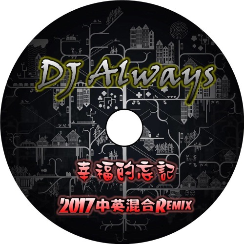 幸福的忘記【2017 DJ Always和緯 中英混合Remix】