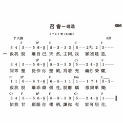 詩606─召會