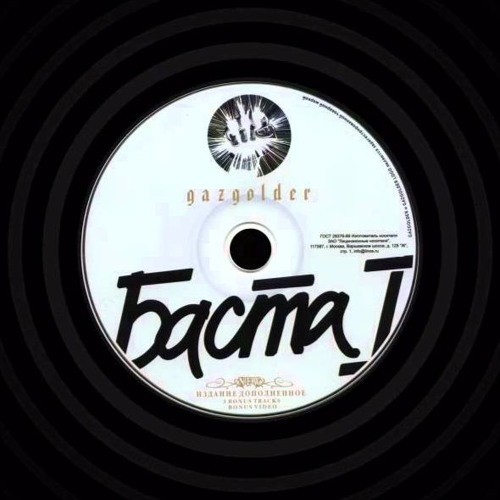 Баста - Нами Прожитые Дни