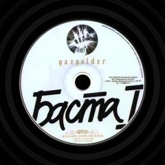 Баста - Моё время пришло