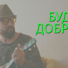 Vector Five (Детям) - Будь Добрым