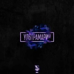 Эсчевский - Ультрамарин (2017)