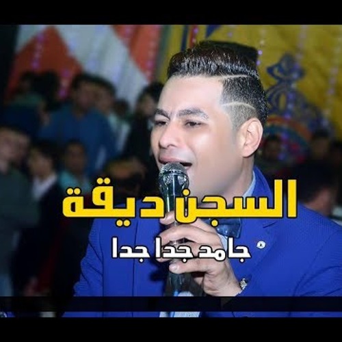 حمادة الاسمر 2018 موال السجن ديقة وربنا يفك الديقة   جديد حزين جدا جدا