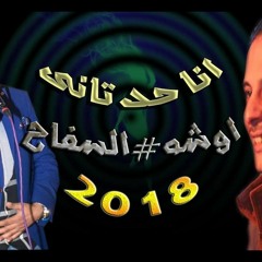 السفاح حماده الاسمر و العالمى اوشه انا حد تانى  بشكل الجديد حاجه كدا ملهاش حل اسمع كداا