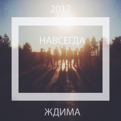 Ждима – Навсегда (feat. Эд Попов из Good Newz)