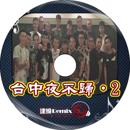 台中夜不歸2【2017 DJ建綸 Jianlun 大趴中英重節奏】
