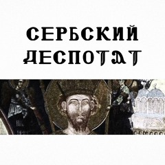 Сербский Деспотат