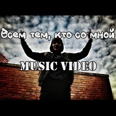 Всем тем, кто со мной (MUSIC VIDEO link in description)