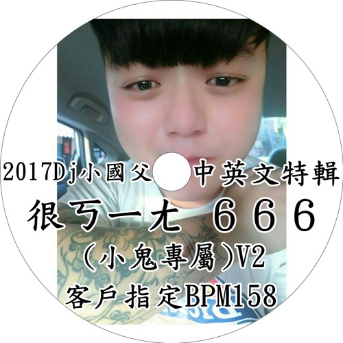 2017Dj小國父 很ㄎㄧㄤ 中英文特輯(小鬼專屬)V2客戶指定BPM158