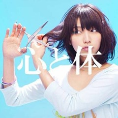 植田真梨恵 心と体