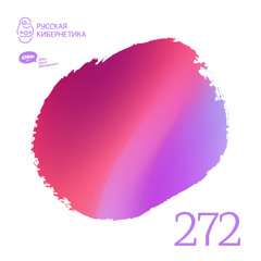 Russian Cybernetics 272 — Evgeny Svalov (4Mal), Alexander Kireev