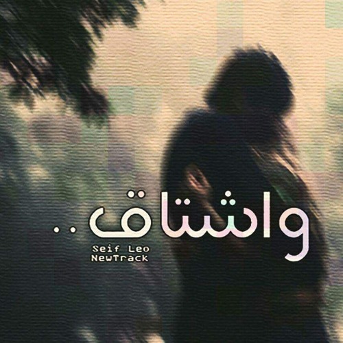 و اشتاق (prod by seif Leo)