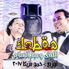 اغنية هقطعك محمود الليثي و عبسلام توزيع حمو مزيكا شغل هيولع الديجهات 2018