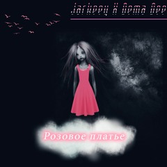 Розовое платье(Ft. Dema Dee)