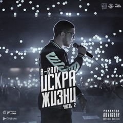 A - RAM - Чёрный Бумер,чёрный Мерин