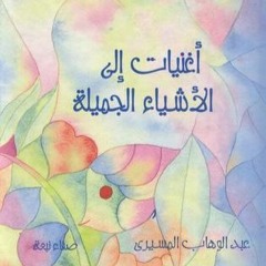 من كتاب "أغنيات للأشياء الجميلة"ا