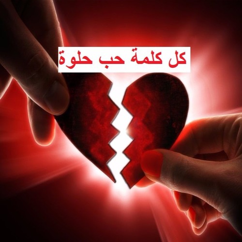 كل كلمة حب حلوة - عبد الحليم حافظ