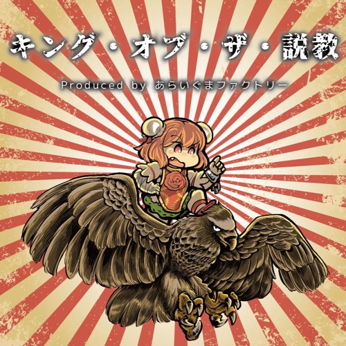 17秋季例大祭 紅楼夢 キング オブ ザ 説教 視聴版 By Raccoon Factory 17秋季例大祭 紅楼夢 キング オブ ザ 説教 視聴版 By Raccoon Factory