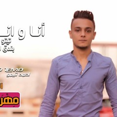 تيتو بندق - بندق الكبير اغنية انا وانت حصريا على موقع غنوه مهرجنات 2018