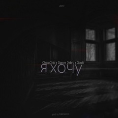 Darom Dabro x Зомб x ChipaChip - Я Хочу