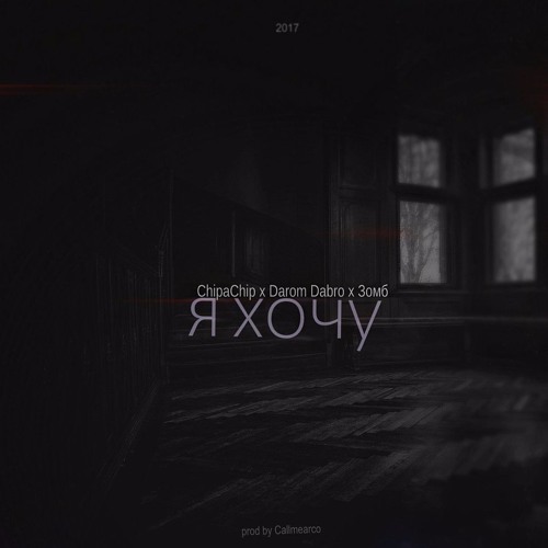 Darom Dabro x Зомб x ChipaChip - Я Хочу