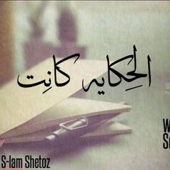 Wessam Mohamed X Ahmed Sniper _ الحكايه كانت (Prod By S - LaM SheToZ )