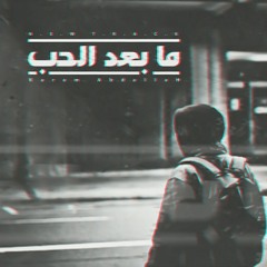 Karam abdallah | ما بعد الحب