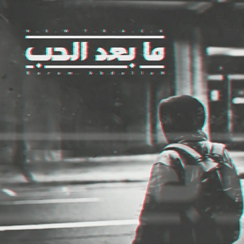 Karam abdallah | ما بعد الحب