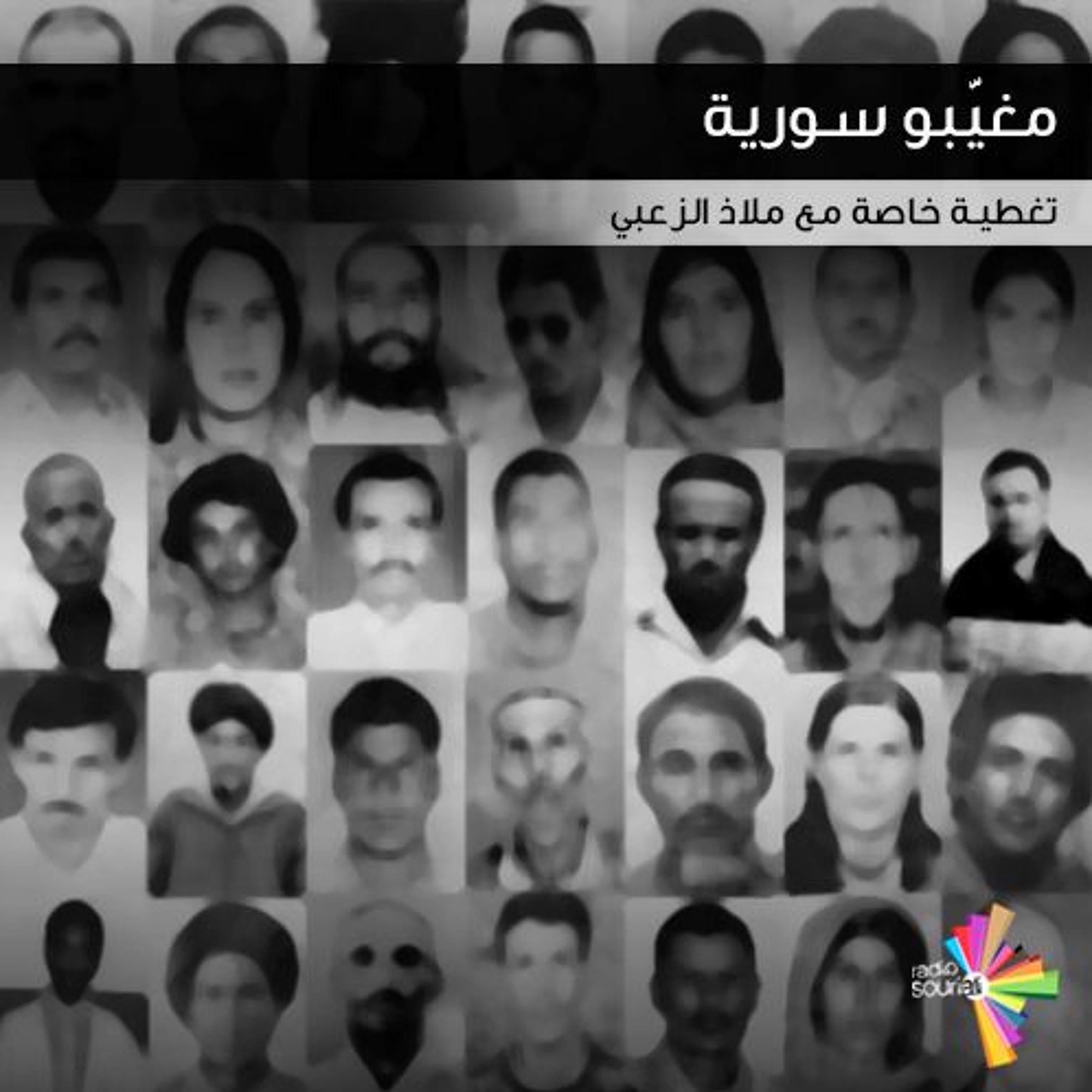 مغيّبو سورية - تغطية خاصة 153 episode artwork