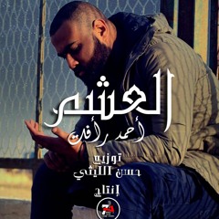 العشم - أحمد رأفت بتاع الراب - 2017