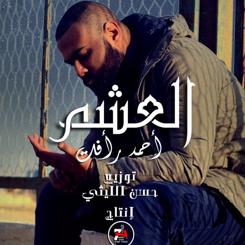 العشم - أحمد رأفت بتاع الراب - 2017