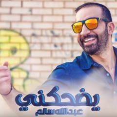 عبدالله سالم - يضحكني   2017