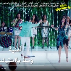 01143961115وسط بلاستيك - صوفينار  حسن  الخلعى توزيع طارق السفاح