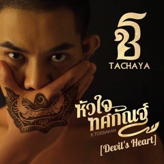 หัวใจทศกัณฐ์ [Devil S Heart] [136] DJMAKREMIX [DJ - SR.COM]