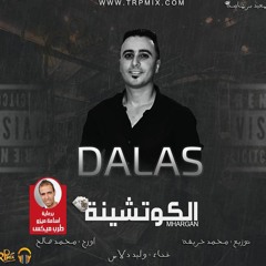 مهرجان كوتشينه 2018 - غناء وليد دالاس توزيع محمد حريقه اورج محمد صالح