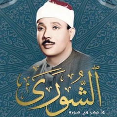 سورة الشورى مرتلة الشيخ عبدالباسط عبدالصمد - ترتيل هاديء ومختلف