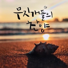 Low in the grave He lay (무덤에 누우신 예수)